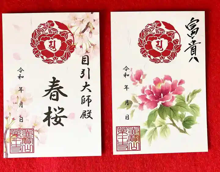 真言宗 善通寺派 薬王寺の御朱印