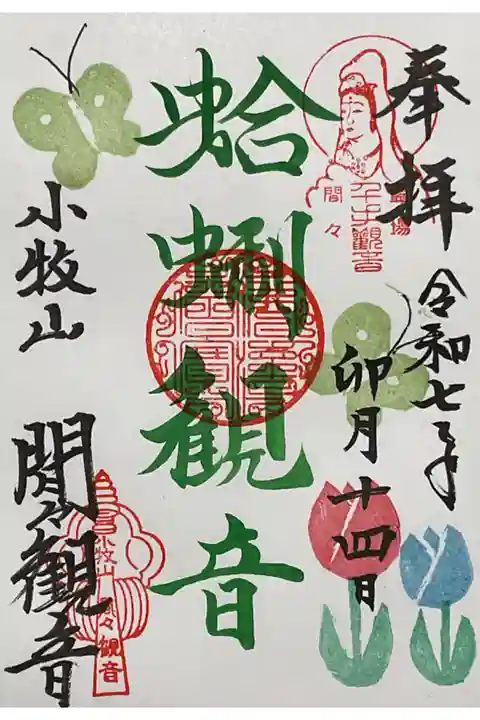 蛤蜊観音さまの御朱印です。
言われはいろいろある様ですが、蛤を前にして坐しておられる観音様です。