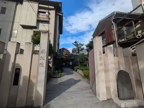 成就院(東京都)