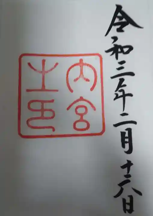 伊勢神宮内宮(皇大神宮)(三重県)