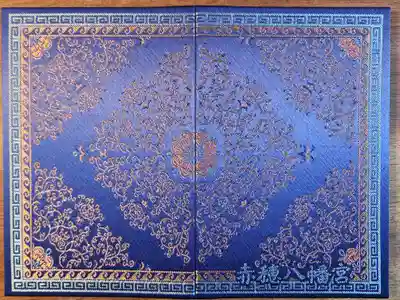 赤穂八幡宮(兵庫県)