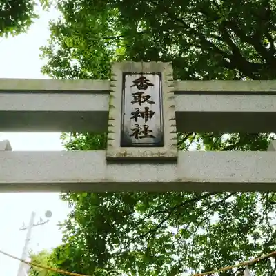 香取神社のその他建物