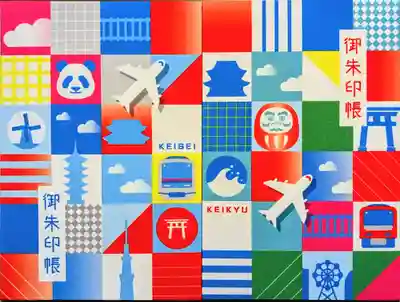 京成×京急 16寺社巡りを記念した御朱印帳
サイズは大判。布張りです。
手に取って眺めていたら隣におばさまが来てガバっと3冊取って『これ可愛いわよね』と言ってレジへ､私も友人の分を慌てて取りました。
店頭には残り2冊になりました。
この御朱印帳じゃなくてもコラボ御朱印はいただけますよ😊