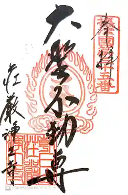 荘嚴浄土寺の御朱印