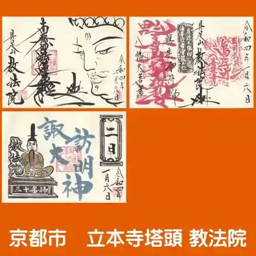 教法院の御朱印