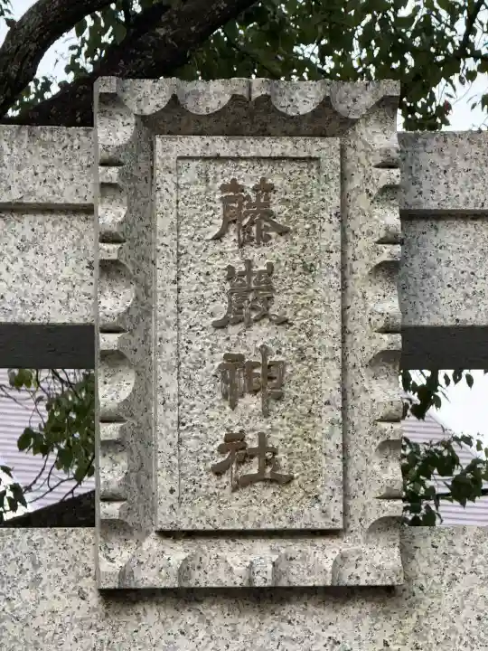 藤厳神社(闘鶏神社境内社)(和歌山県)