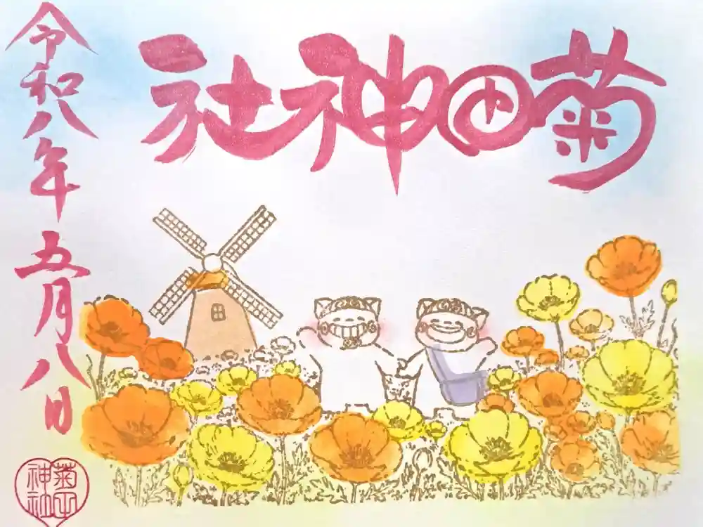 菊田神社の御朱印