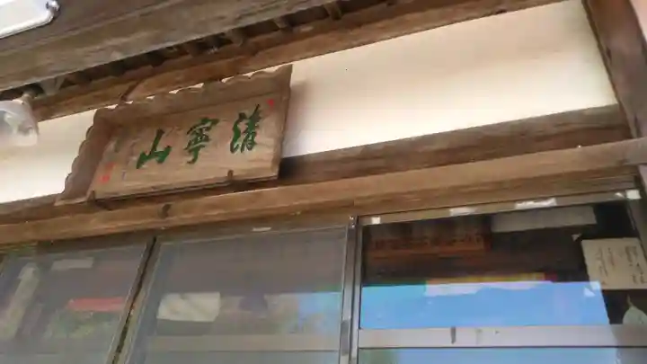 観海寺のその他建物