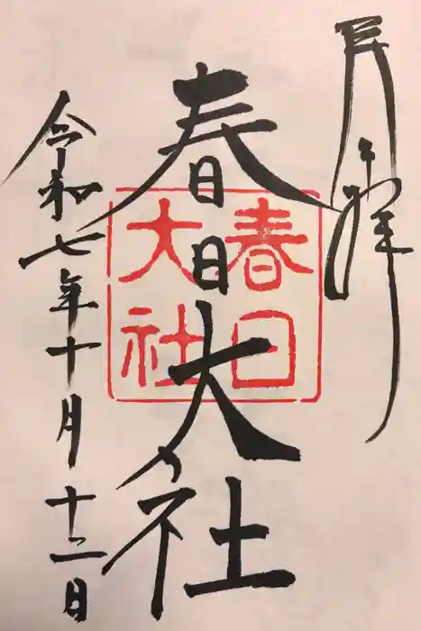 春日大社の御朱印