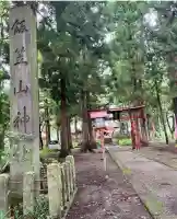 飯笠山神社(長野県)