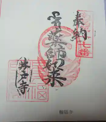 輪福寺の御朱印