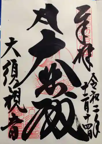 大須観音 （北野山真福寺宝生院）の御朱印