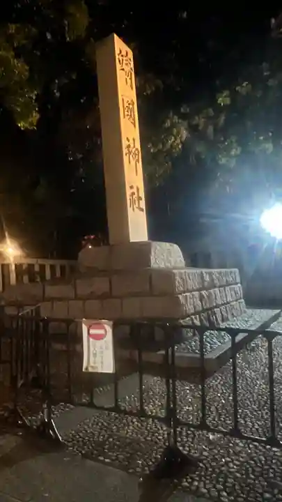靖國神社(東京都)