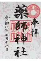 薬師神社の御朱印