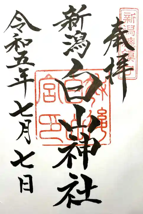 白山神社の御朱印