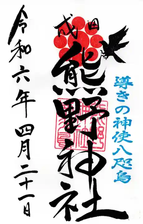 成田熊野神社(千葉県)