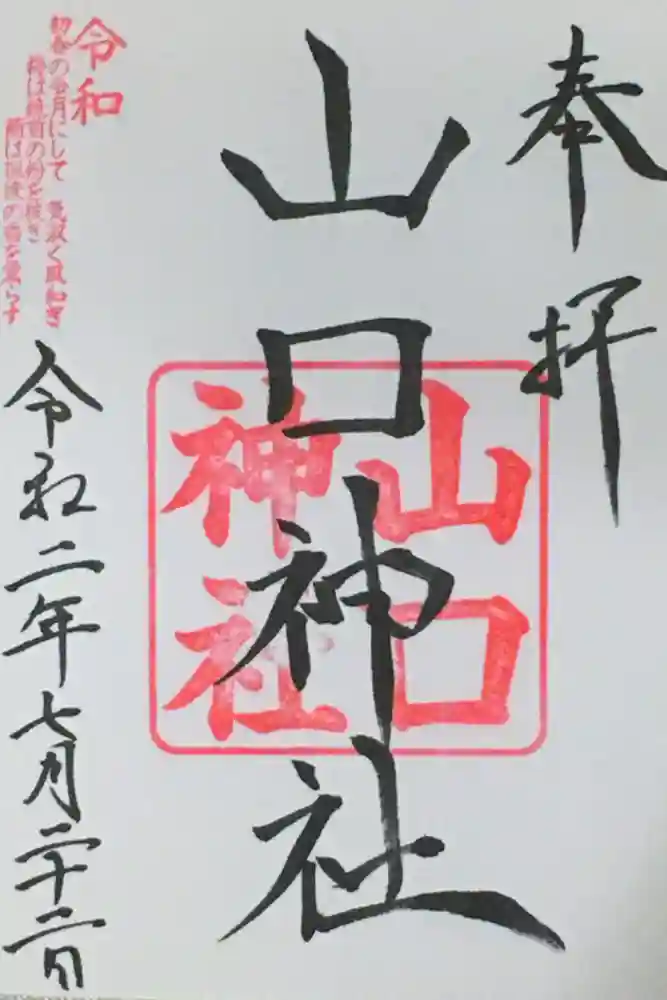 山口神社の御朱印