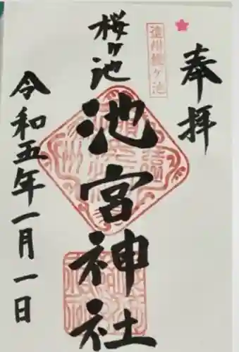 桜ヶ池池宮神社(静岡県)