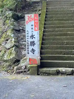 永勝寺の周辺