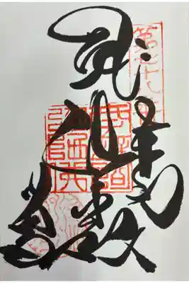 郷照寺の御朱印
