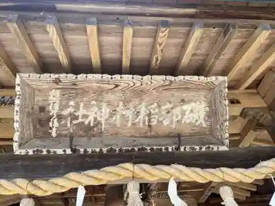 磯部稲村神社(茨城県)