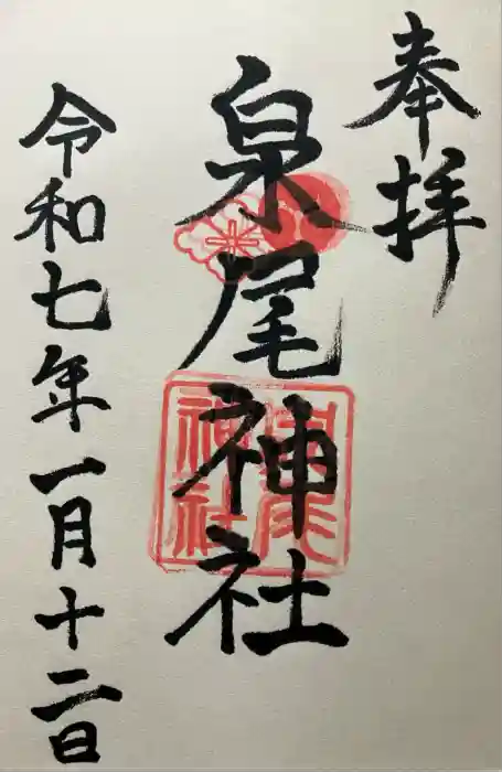 泉尾神社の御朱印