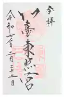 仙台東照宮の御朱印