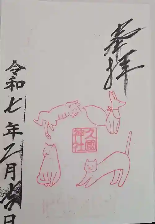 久國神社の御朱印