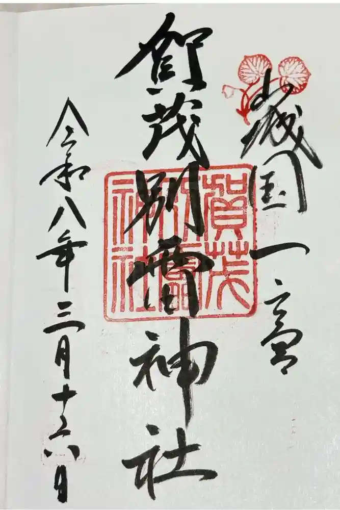 賀茂別雷神社（上賀茂神社）の御朱印