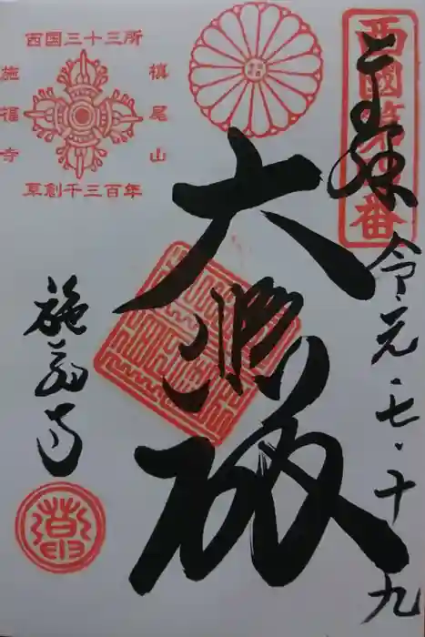 施福寺の御朱印