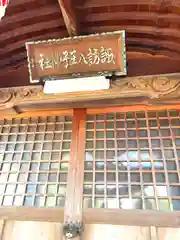 諏訪八王子神社(福井県)