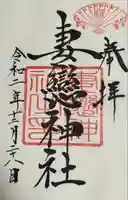 妻戀神社(東京都)