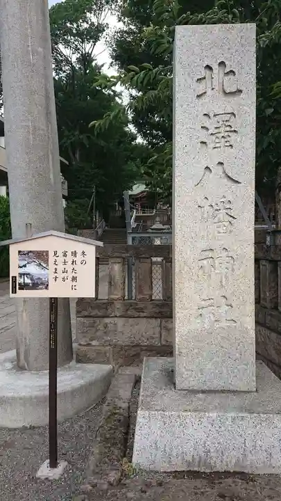 北澤八幡神社のその他建物