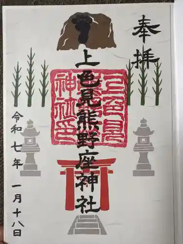 上色見熊野座神社の御朱印