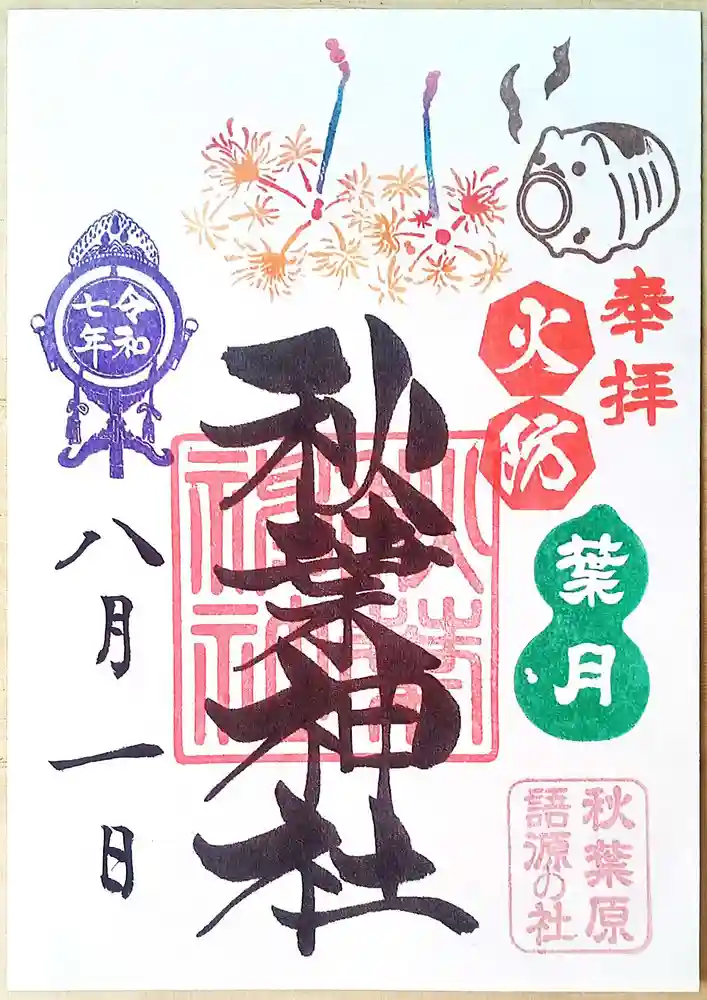限定御朱印】8月の月替り御朱印【8月1日〜 秋葉神社(東京都