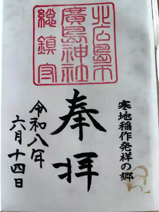 北広島市総鎮守 廣島神社の御朱印