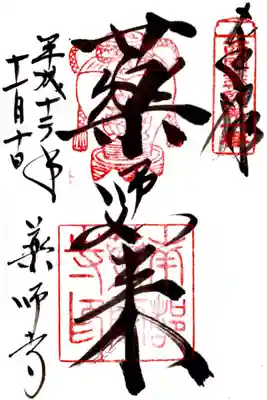 印
西国薬師第一番
薬壺 薬師如来種子(ベイ)
南都薬師寺印
墨
薬師如来
薬師寺