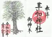 草加神社(埼玉県)