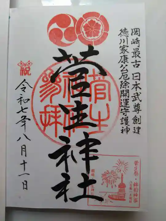 菅生神社の御朱印