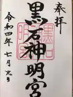 黒石神明宮の御朱印