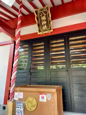 本町南町八幡神社(東京都)
