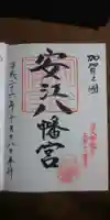 安江八幡宮(金沢水天宮)の御朱印