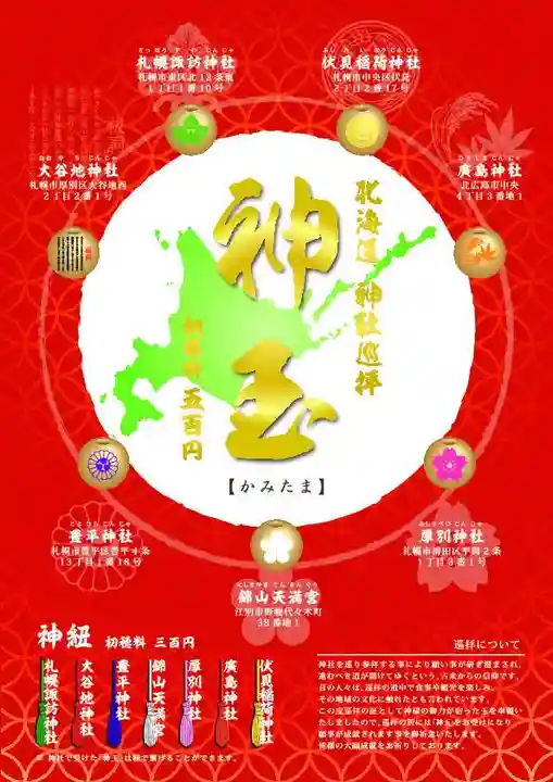 厚別神社(北海道)