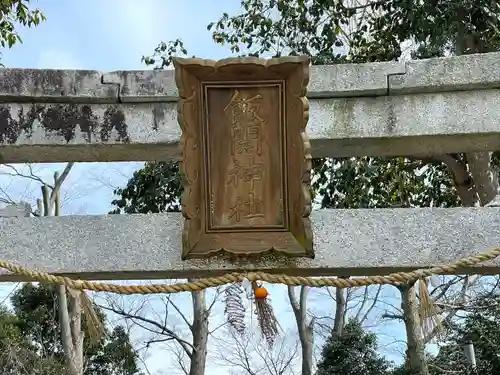 飯開神社(滋賀県)