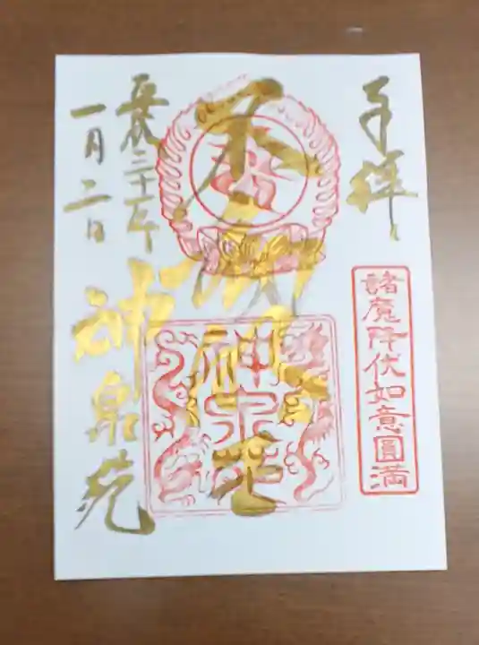 神泉苑の御朱印