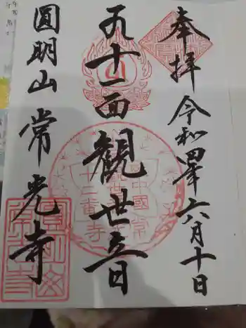 常光寺の御朱印 2022年06月