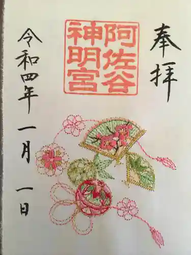 阿佐ヶ谷神明宮の御朱印