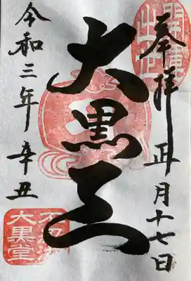 大黒天堂の御朱印。
こちらは弁天堂で頂けます。