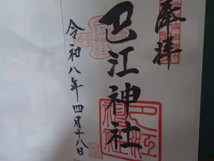 巴江神社の御朱印