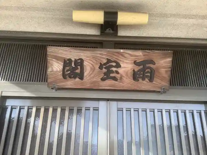 長福寺のその他建物